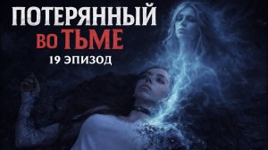 Потерянный во тьме | 19 эпизод