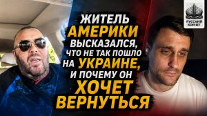 Житель Америки высказался, что не так пошло на Украине, и почему он хочет вернуться
