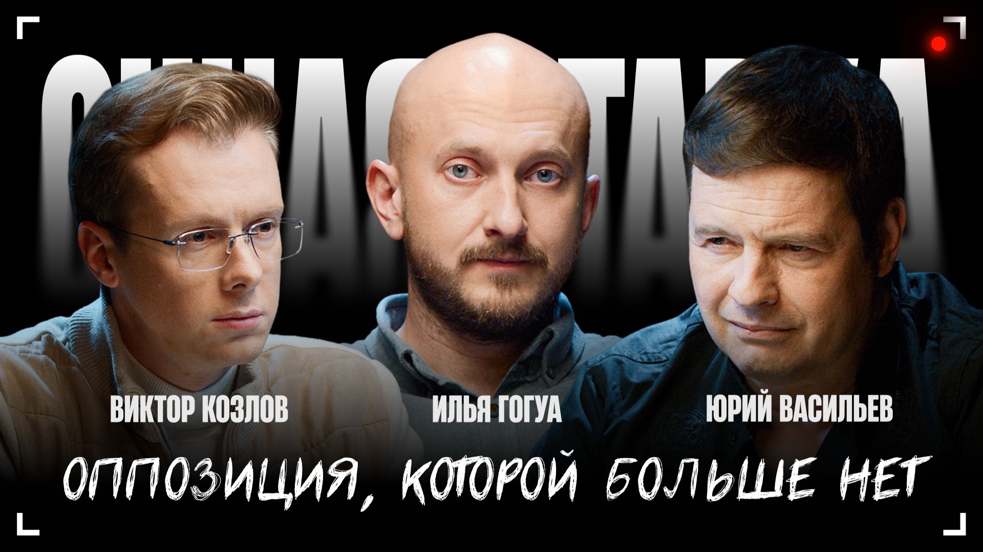 Оппозиция, которой больше нет / Юрий Васильев и Виктор Козлов / Очная Ставка / Телега Online смотреть онлайн