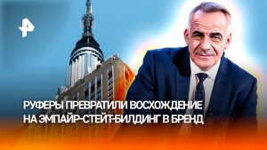 Руферы превратили восхождение на Эмпайр-стейт-билдинг в бренд / ИТОГИ с Петром Марченко