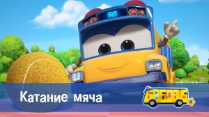 Школьный автобус Гордон, 9 сезон, 21 серия. Катание мяча