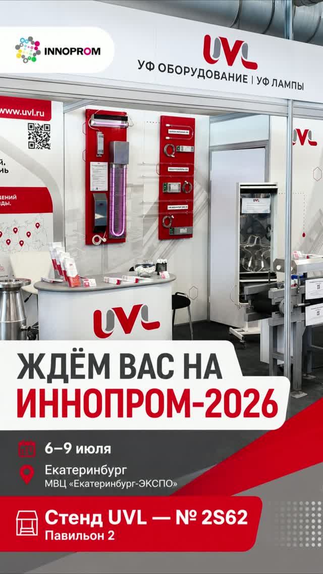 Ждем вас на нашем стенде2S62,на #ИННОПРОМ2026 #ЮВЛ #UVL #ИННОПРОМ #выставка #Обеззараживание смотреть онлайн