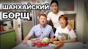 КАК ВЫЖИВАЮТ РУССКОЯЗЫЧНЫЕ В КИТАЕ: Готовим традиционный шанхайский суп БОРЩ