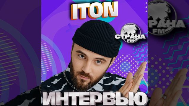 ITON. Эксклюзивное интервью. Страна FM смотреть онлайн