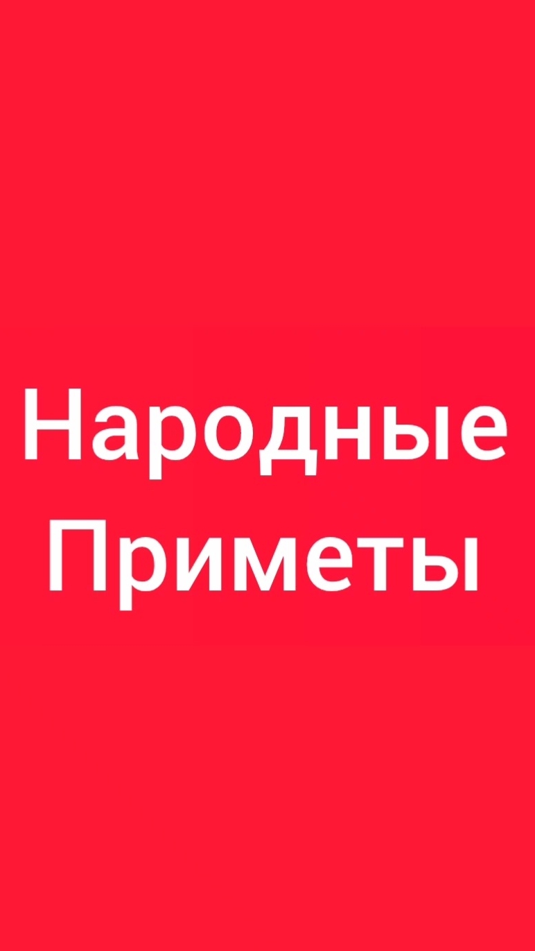 Народные Приметы на сегодня 8️⃣ Июля 2️⃣0️⃣2️⃣6️⃣🔮 #приметы #народныеприметы #приметыисуеверия