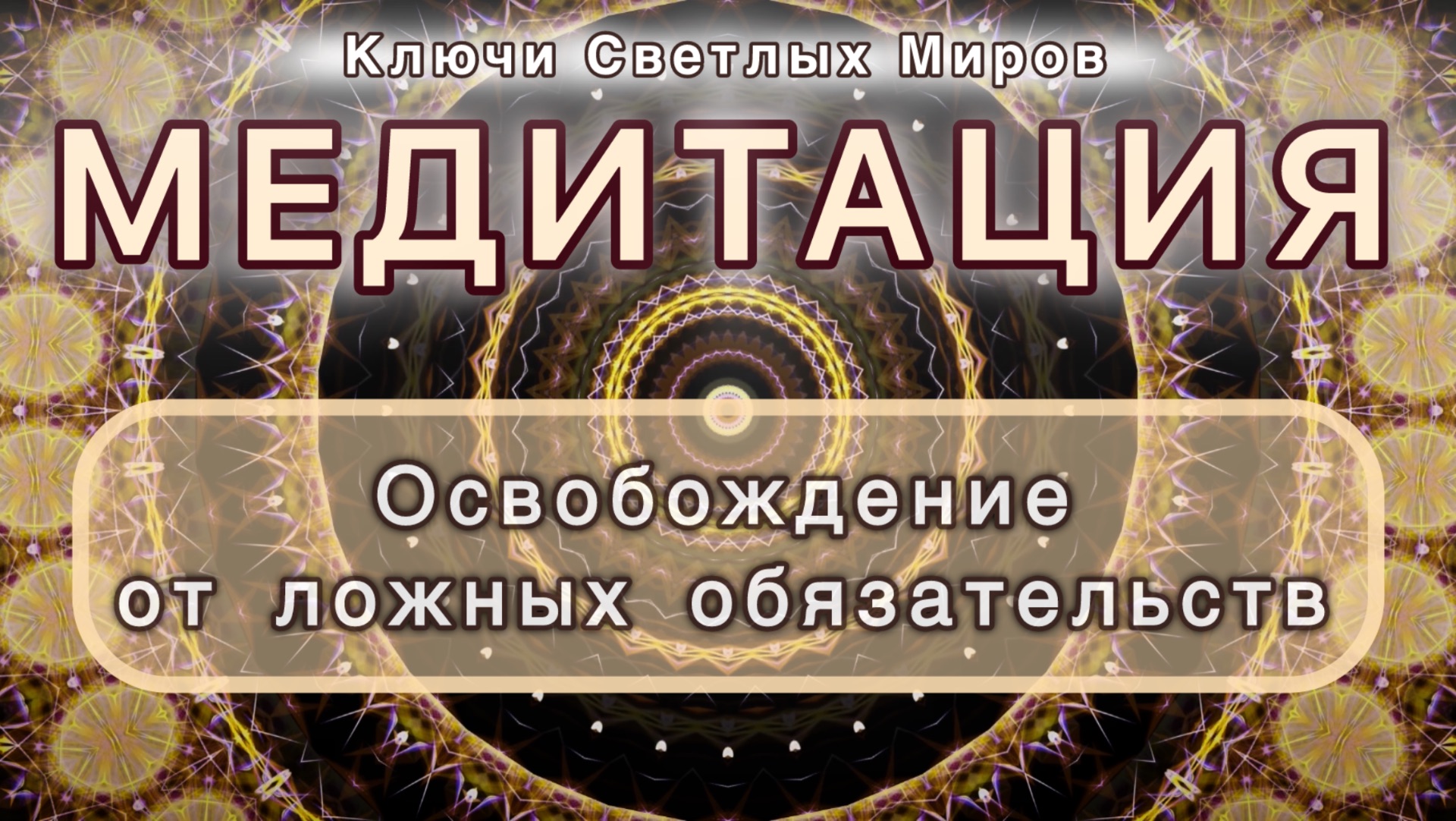 Освобождение от ложных обязательств. Трансформационная МЕДИТАЦИЯ. Высокие вибрации.