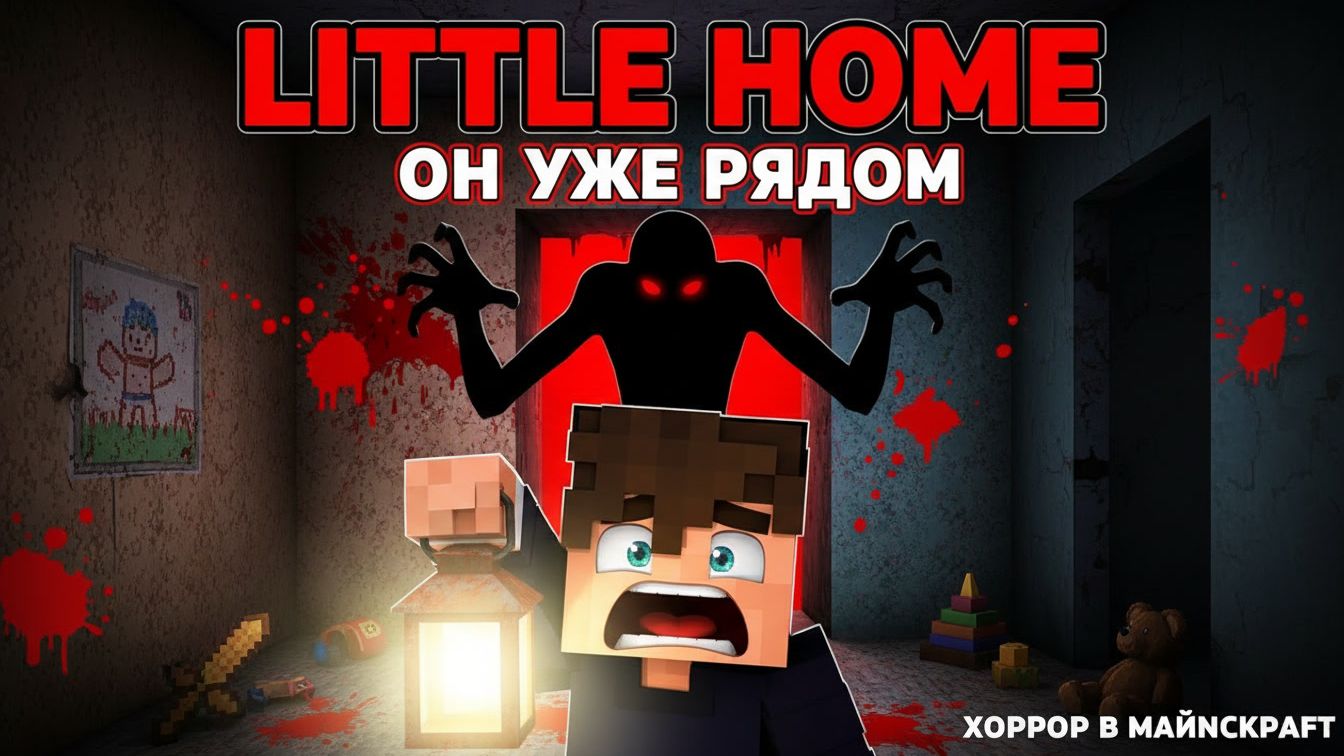 Я ОСТАЛСЯ ОДИН ДОМА, НО ЭТО НЕ КОМЕДИЯ! / Хоррор-квест Little Home в Майнкрафт