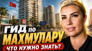 АЛАНЬЯ МАХМУТЛАР СЕГОДНЯ: ВЛОГ С УЛИЦЫ АТАТЮРКА. МАГАЗИНЫ, РЕСТОРАНЫ, ШОПИНГ