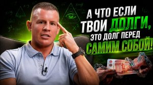 Как выйти НАВСЕГДА из долгов? УСПОКОЙСЯ И НАЧНИ ОТДАВАТЬ ДОЛГ ЭТОМУ ЧЕЛОВЕКУ!