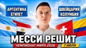 АРГЕНТИНА ЕГИПЕТ ПРОГНОЗ ШВЕЙЦАРИЯ КОЛУМБИЯ ПРОГНОЗЫ НА ФУТБОЛ ЧЕМПИОНАТ МИРА 2026