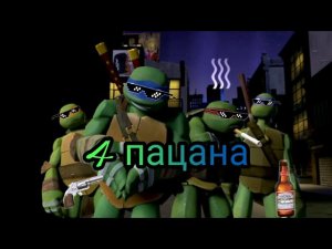 Песня 4 пацана черепашки ниндзя