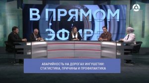 В прямом эфире. Аварийность на дорогах Ингушетии