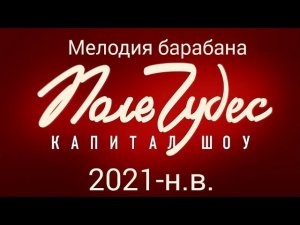 Поле Чудес (2021-н.в.) - Барабан