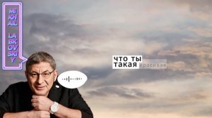 Ты гонишься за счастьем… А оно уже рядом с тобой (Шокирующая правда) | МИХАИЛ ЛАБКОВСКИЙ речь 2026