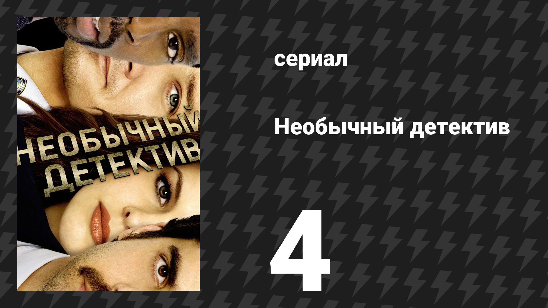 Необычный детектив (Реальные копы) 4 серия «Одержимая преступлениями» (сериал, 2009)