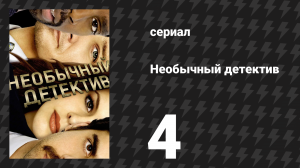 Необычный детектив (Реальные копы) 4 серия «Одержимая преступлениями» (сериал, 2009)