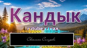 СветланаСагидова_Кандык.mp4
