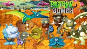 Первобытная невезуха! PvZ2#118