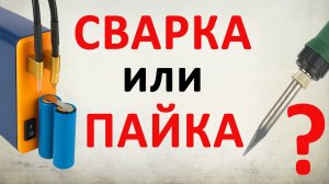 Пайка или сварка аккумуляторов? Узнай все детали процесса!