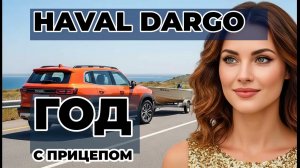 Отзыв владельца Haval Dargo: год с прицепом — плюсы и минусы в реальной эксплуатации