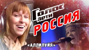 «Голос дети Россия» - Реакция иностранки на песню «Аллилуйя»
