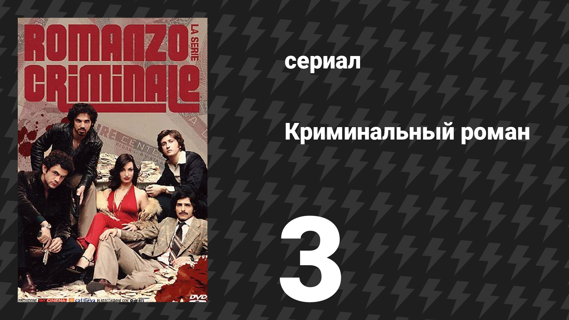 Криминальный роман 1 сезон 3 серия (сериал, 2008)