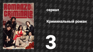 Криминальный роман 1 сезон 3 серия (сериал, 2008)