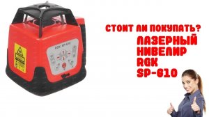 Обзор Лазерный нивелир RGK SP-610