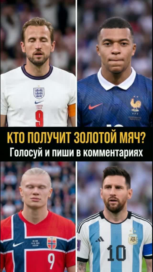 Кто станет лучшим игроком? Эрлинг Холанд, Лионель Месси, Харри Кейн, Килиан Мбаппе