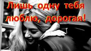 Песня Лишь одну тебя люблю, дорогая!