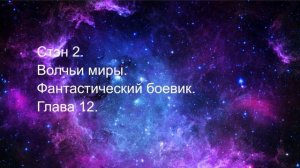 Волчьи миры 12