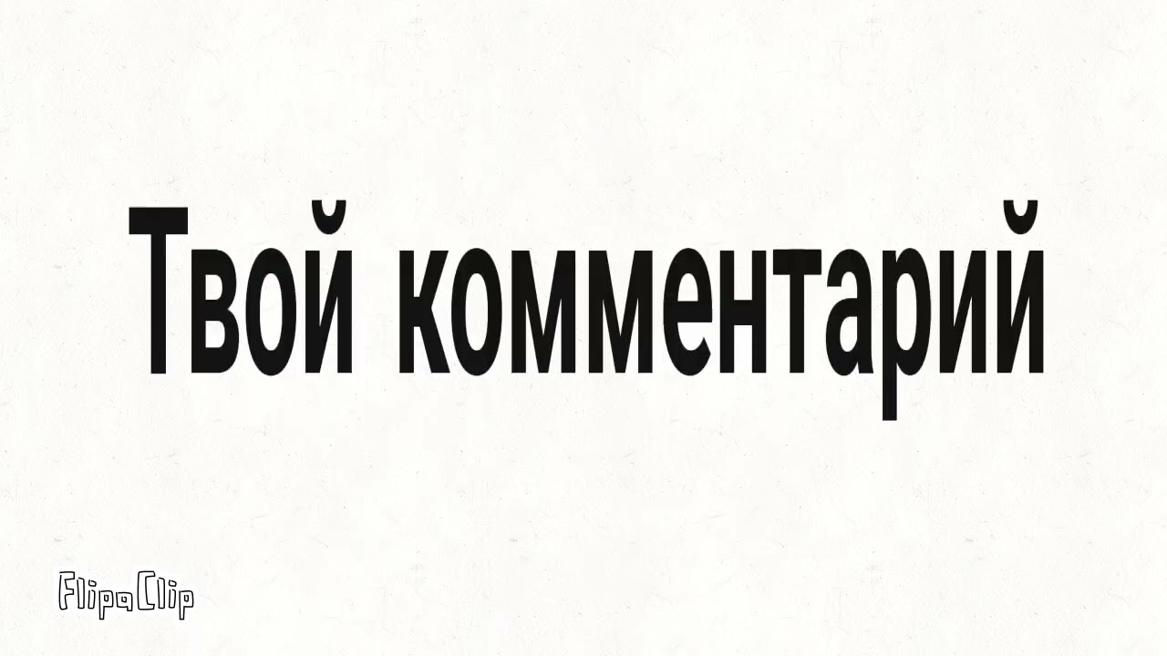 Приятного просмотра песня 2D смотреть онлайн