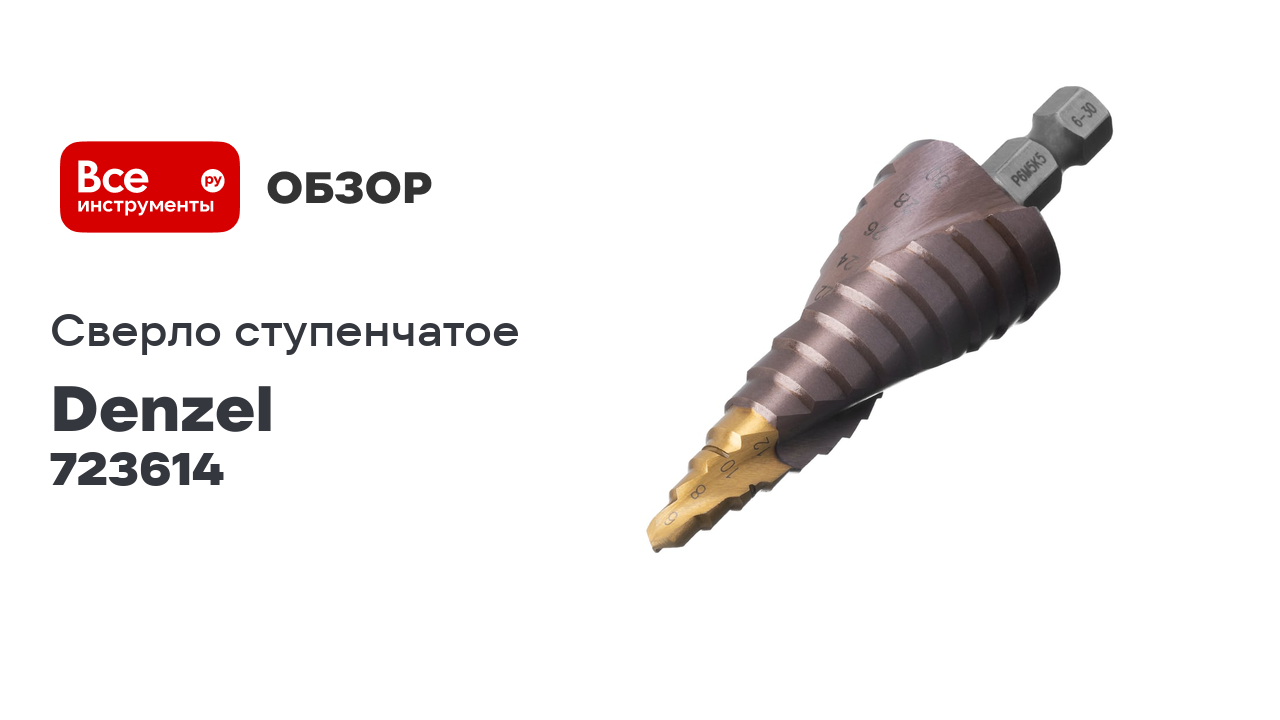 Сверло ступенчатое Denzel 6-8-10-12-14-16-18-20-22-24-26-28-30мм, Р6М5К5, 6-гр. хвостовик 723614 смотреть онлайн