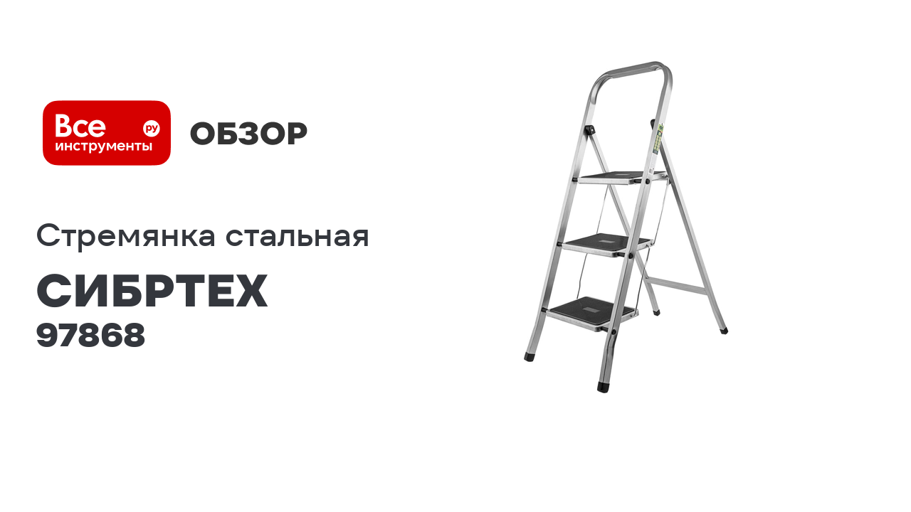 Стальная стремянка СИБРТЕХ 3 ступени с полимерным покрытием 97868 смотреть онлайн