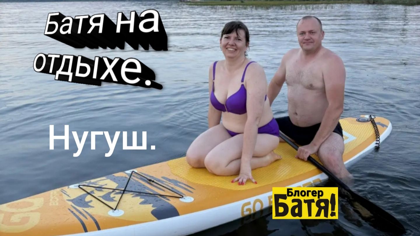 Батя на отдыхе. Нугуш. смотреть онлайн
