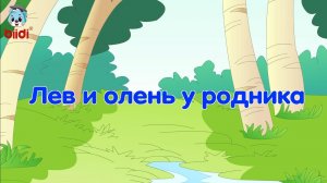 Лев и олень у родника