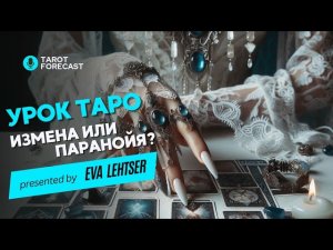 Измена или паранойя? Корректное чтение арканов. Обучение чтению таро.