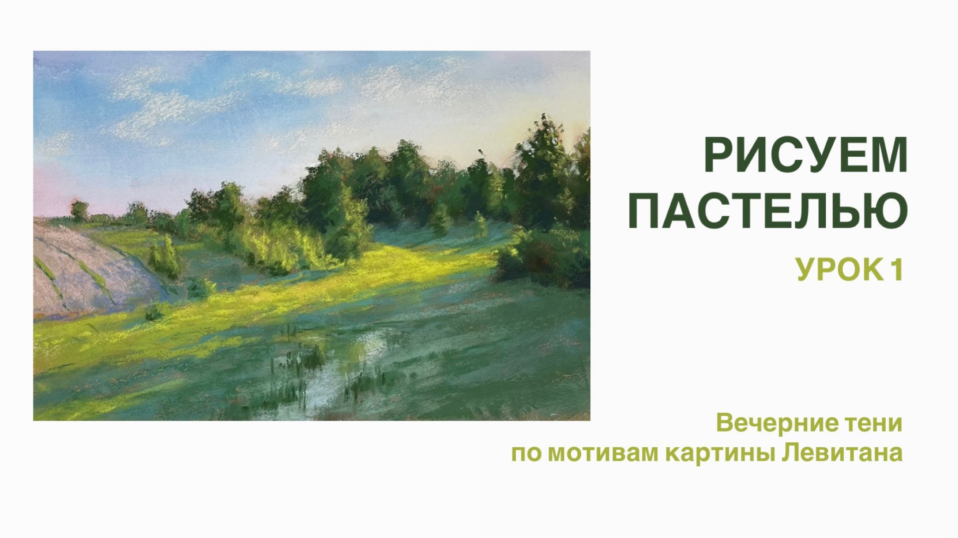 Рисуем пастелью. Мастер класс по картине Левитана "Вечерние тени". Урок 1 смотреть онлайн