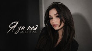 Я за ней хоть в ад ( Deep House Remix )