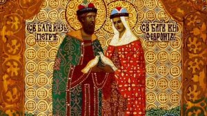 Благоверные князь Петр в иночестве Давид и Феврония в иночестве Евфросиния Муромские