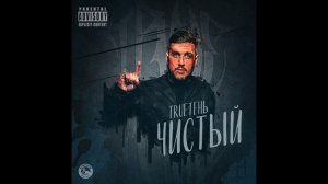TRUEтень - Не торопись ft. Isupov (Альбом Чистый 2017)