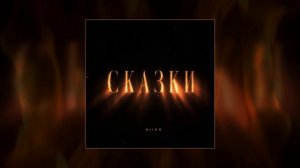 Art GS - Сказки (Официальная премьера трека)