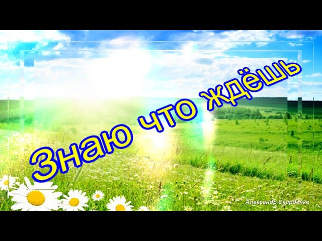 Знаю что ждёшь - Христианские песни - 147 смотреть онлайн