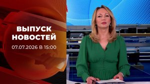 Выпуск новостей в 15:00 от 07.07.2026