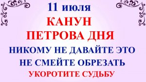 11 июля Канун Петрова Дня. Крапивное Заговенье. Что нельзя делать 11 июля. Народные традиции приметы