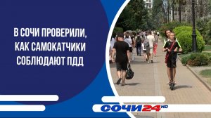 В Сочи проверили, как самокатчики соблюдают ПДД