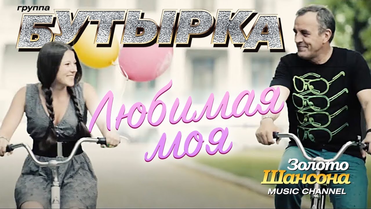группа БУТЫРКА - Любимая моя [Official Video] HD смотреть онлайн