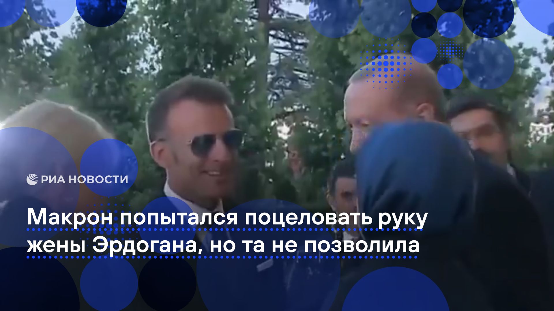 Макрон попытался поцеловать руку жены Эрдогана, но та не позволила смотреть онлайн