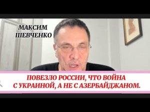 Повезло России,что война с Украиной, а не с Азербайджаном-  М.Шевченко.
Азербайджан-Украина-Россия.