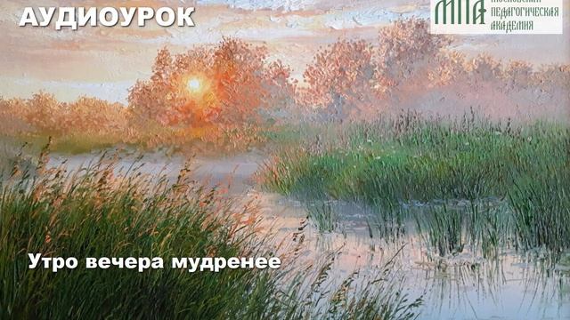 Утро вечера мудренее